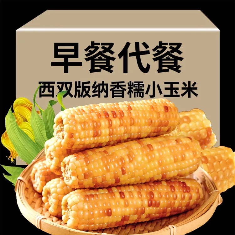 云南西双版纳香糯小玉米真空花糯玉米棒即食新鲜黏糯玉米早餐代餐商品图