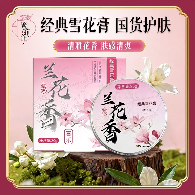 繁花作经典雪花膏80g经典国货雪花膏秋冬补水保湿面霜护肤润肤