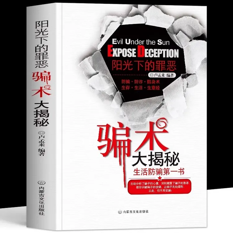阳光下的罪恶骗术大揭秘 反诈指南诈骗大全中老年人防骗手册书籍