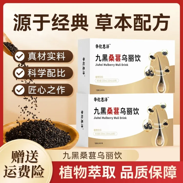 九黑桑葚乌丽饮草本成分植物萃取精华科学配比甄选原料饮官方正品