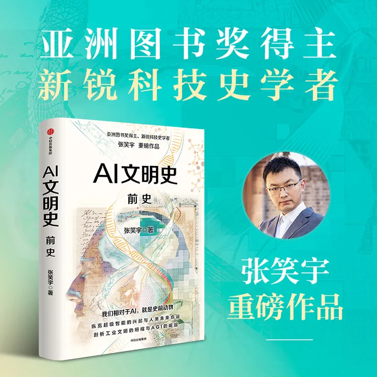 【亲签版】AI文明史·前史 科技前沿、科技趋势、人工智能、超级智能