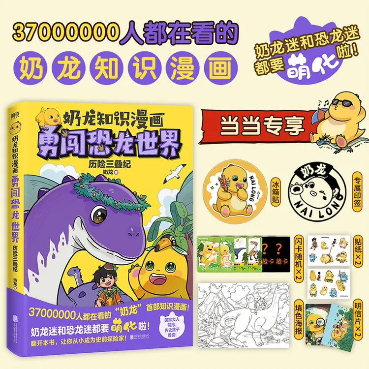 奶龙知识漫画：勇闯恐龙世界.历险三叠纪（当当专供：冰箱贴+闪卡
