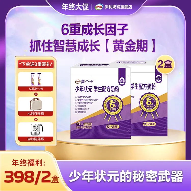 【官方旗舰】伊利高个子少年状元学生配方奶粉300g*2盒 含DHA叶黄素