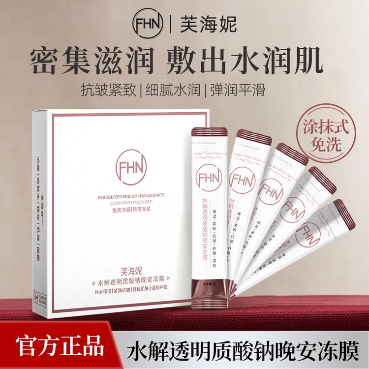 【拍一发六】FHN温和晚安冻膜 玻尿酸 补水保湿 逆龄免洗涂抹面膜