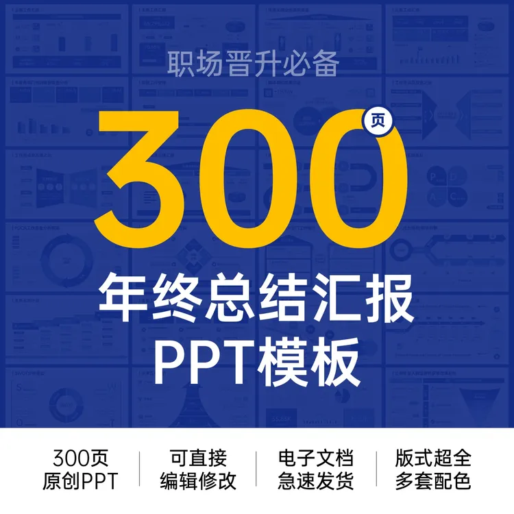 300+页年终工作总结汇报PPT模板