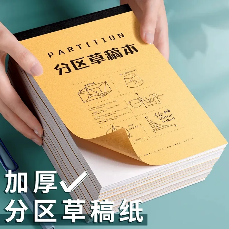 分区草稿本小学生用草稿纸初高中生用数学演草纸打草稿加厚草稿纸