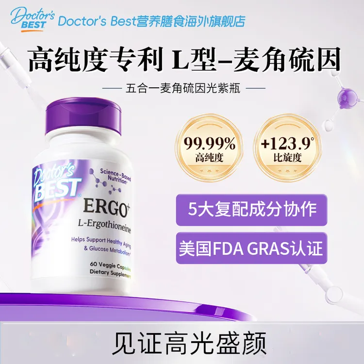 Doctor's Best多特倍斯五合一麦角硫因胶囊 光紫瓶【专享】