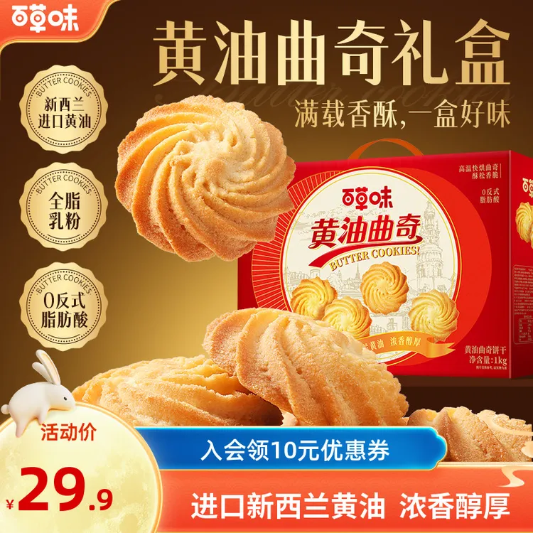 【约140包】百草味黄油曲奇礼盒1kg送礼健康休闲零食办公室追剧小吃