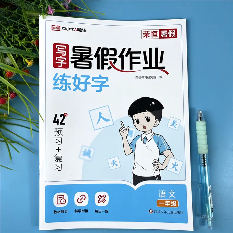 一年级下册语文暑假字帖写字暑假作业字帖每日一练人教版暑假字帖