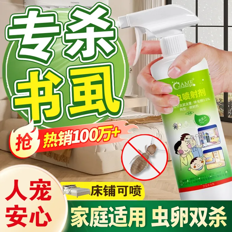 除书虱专用药家用室内啮虫书虫药灭床虱木虱非无毒喷雾尘虱杀虫剂