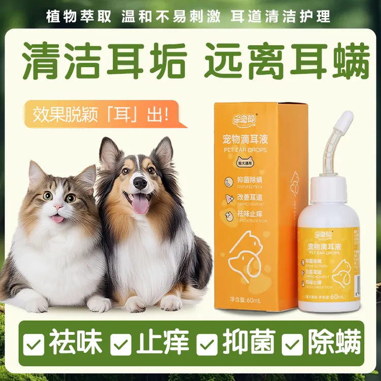 乐宠郎宠物滴耳液抑菌除螨止耳痒防泪痕驱味猫咪狗狗宠物必备用品
