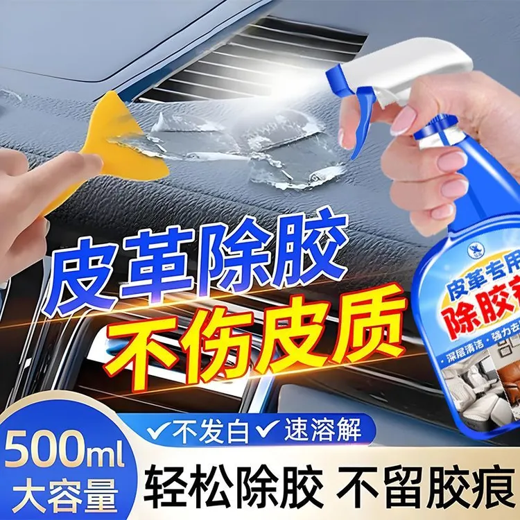 皮革专用除胶剂汽车皮革座椅内饰强效去残胶真皮家具双面胶解胶剂