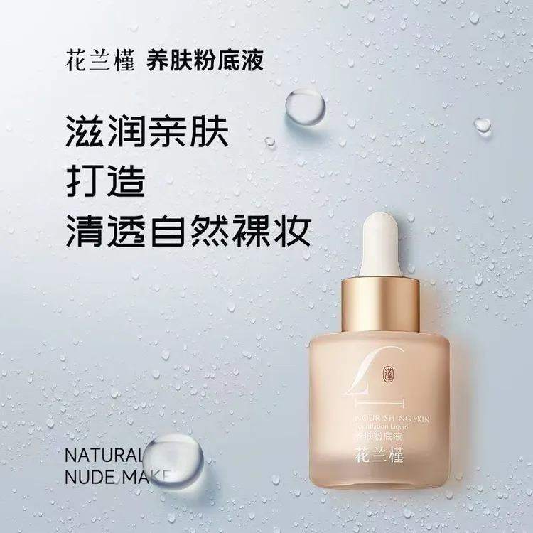 花兰槿养肤粉底液遮瑕保湿水润持久无水配方30ml出口装2.0版