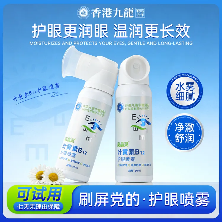 【科研配方】叶黄素B12护眼喷雾滋润洗眼净澈眼部护眼润目清爽明亮