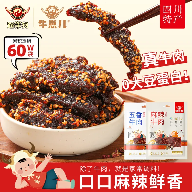 【到手6袋】牛崽儿四川特产麻辣/五香零防腐剂牛肉干48g