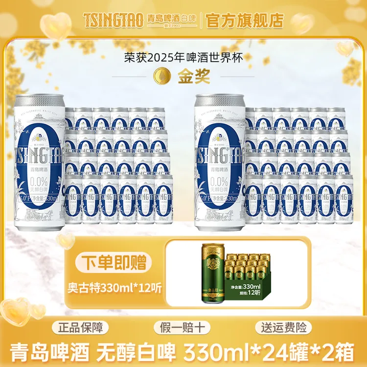青岛啤酒（<0.05%voL酒精）330ml*24罐*2箱精酿无醇白啤酒