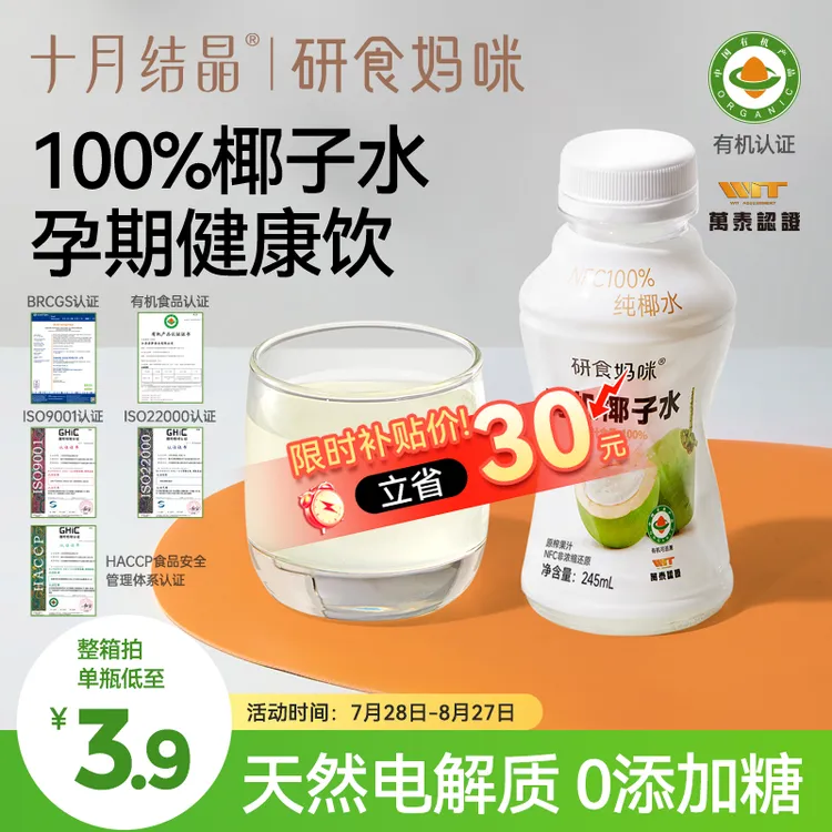 【100%有机椰子水】十月结晶研食妈咪椰子水电解质孕期NFC鲜饮料0脂