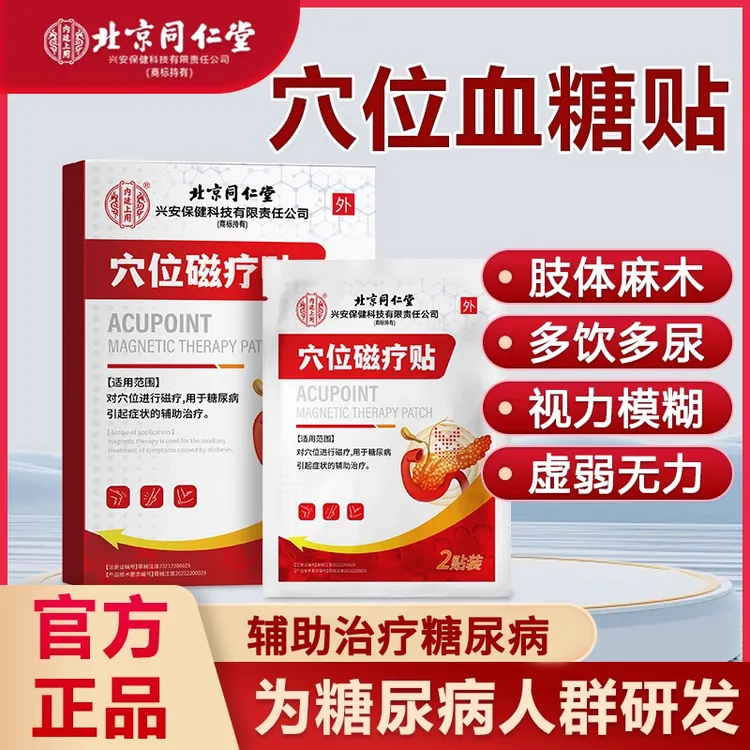 内廷上用北京同仁堂穴位磁疗贴糖尿病中老年人辅助治疗控糖化糖高糖贴退专用膏贴