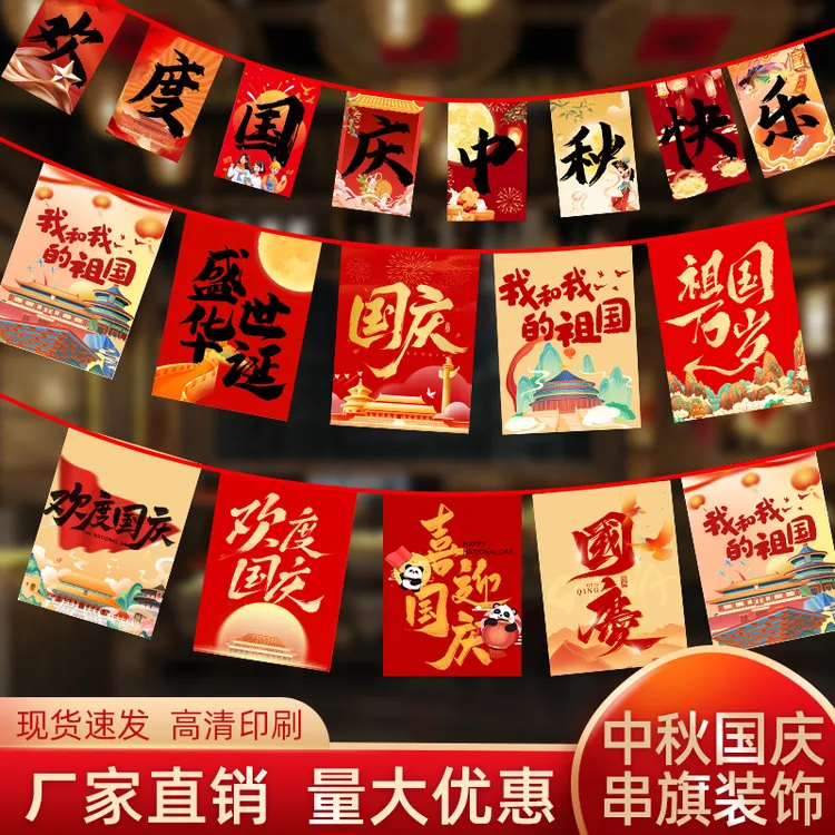 国庆节拉旗串旗中秋活动氛围场景布置吊旗商场超市学校幼儿园装饰