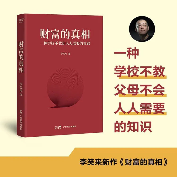 财富的真相李笑来学校不教父母不会人人需要的赚钱理财投资指南SS