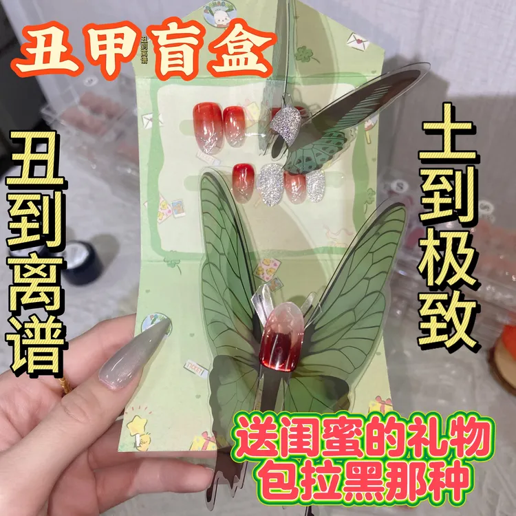 丑甲盲盒穿戴甲臭贝贝送闺蜜随机发丑萌生日礼物美美嘟礼物