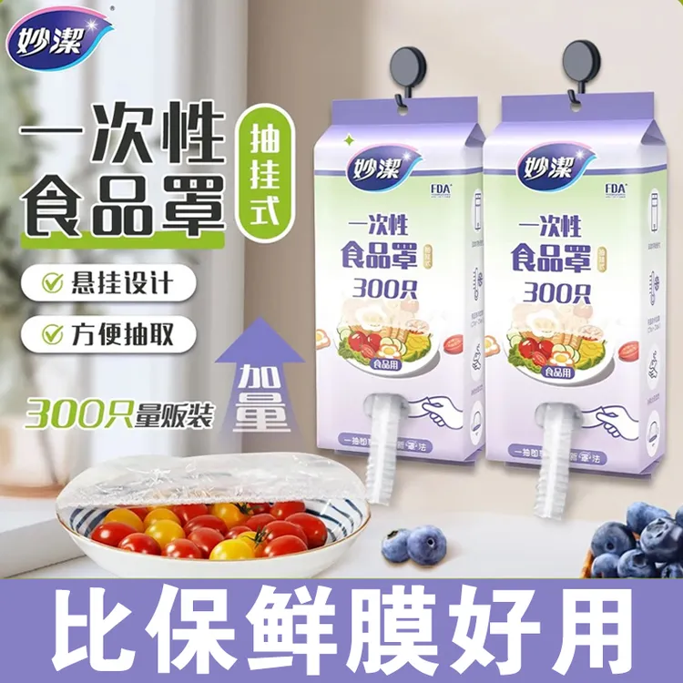 妙潔妙洁食品保鲜套大包装食品级保鲜膜套松紧口保鲜袋家用冰箱