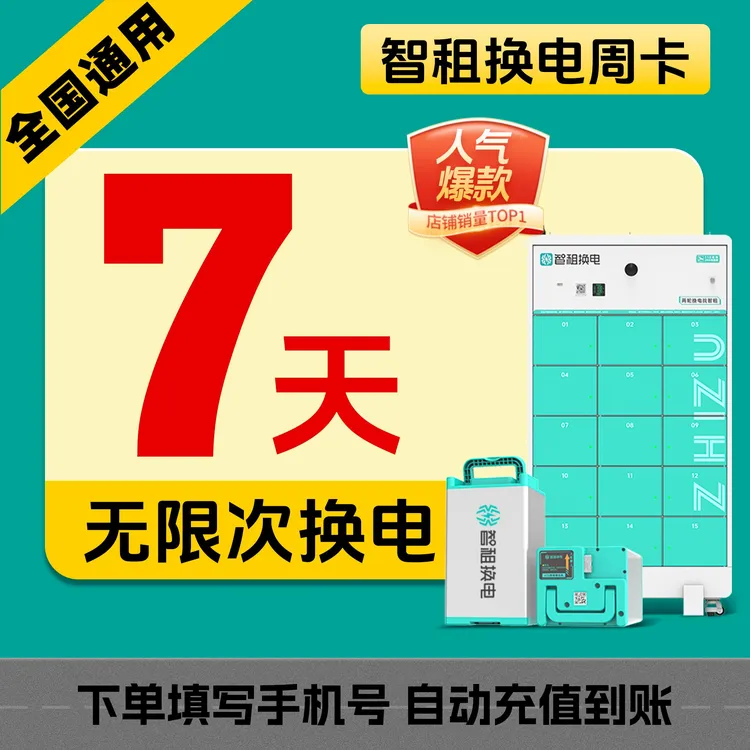 【爆款智租换电周卡】新人体验/兼职 智租换电周卡 智租换电提货券
