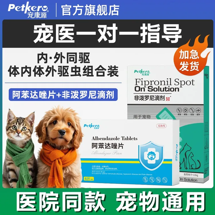【赵小七专属】宠康源宠物驱虫药猫咪狗狗体内体外驱虫外用组合批发