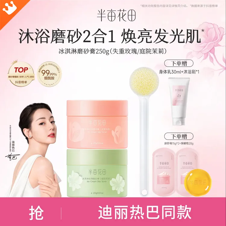 半亩花田冰淇淋磨砂膏身体去角质去死皮不伤肤磨砂沐浴洗澡组合装
