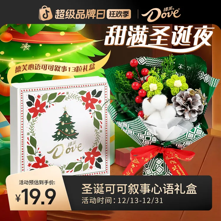 德芙圣诞礼温暖之心可可叙事心语巧克力5.3g*13粒配礼袋情侣闺蜜