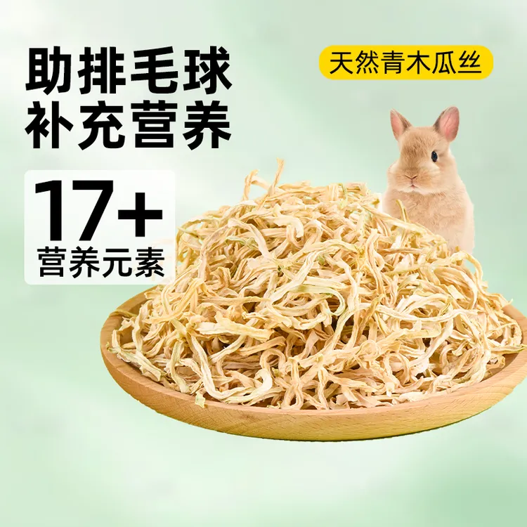 佩安友宠物天然青木瓜丝木瓜干兔子龙猫豚鼠仓鼠小零食