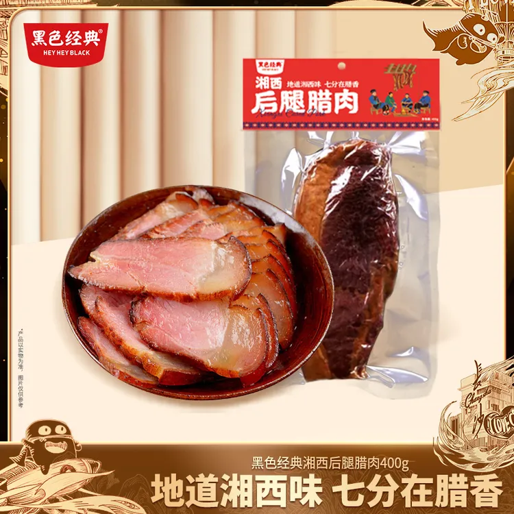 黑色经典湘西后腿腊肉正宗肉质紧实记录湖南特产农村（简装）400g