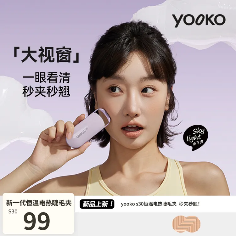 YOOKO允可 电热烫睫毛夹睫毛卷翘神器电动加热充电持久定型S30