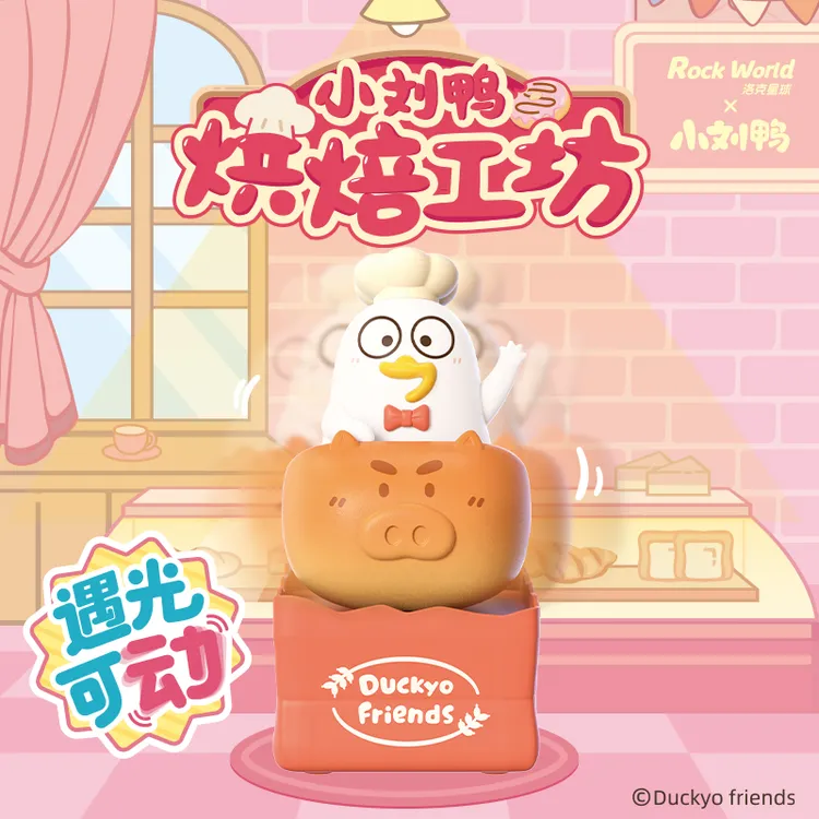 【周年大促】洛克星球小刘鸭烘焙工坊光动系列盲盒桌面手办摆件