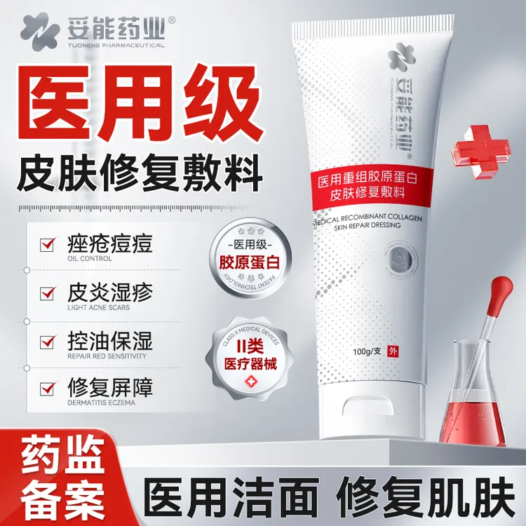 妥能药业医用重组胶原蛋白皮肤修复敷料医用洗面奶祛痤疮痘深层清洁去黑头粉刺男女士