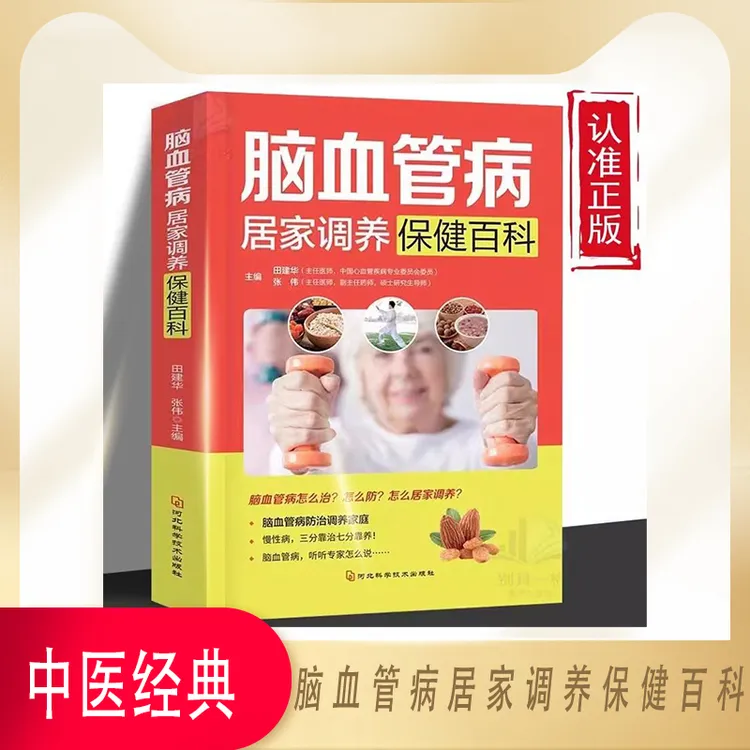 脑血管居家调养保健百科疏通心脑血管堵塞脑梗预防知识控制与告