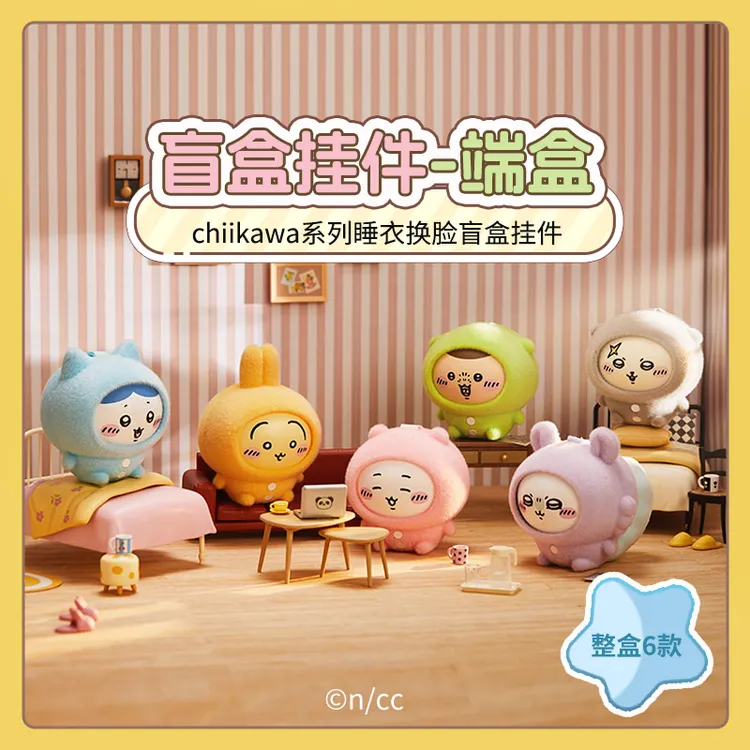 【现货】MINISO名创优品chiikawa睡衣系列换脸盲盒挂件乌萨奇吉伊