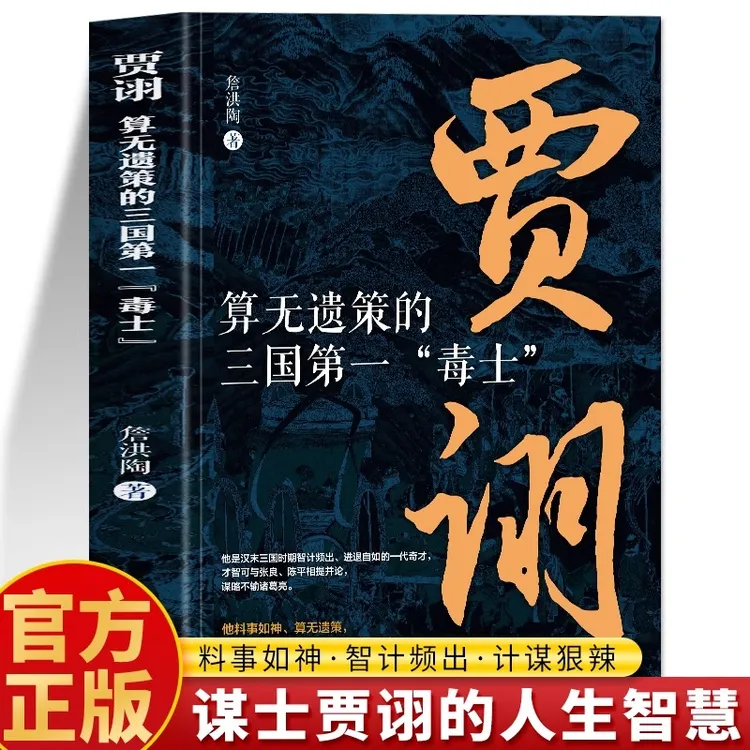 算无遗策的三国第一毒士贾诩正版 两次打败曹操贾诩计谋传记书籍