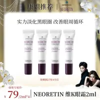 【康康推荐专属】Neoretin 凝瑞婷维K眼霜2ml淡化黑眼圈淡化细纹4支