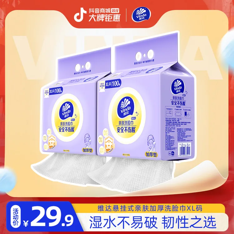 维达悬挂式洗脸巾清洁面去污婴幼儿柔软绵柔巾安全一次性面巾擦脸