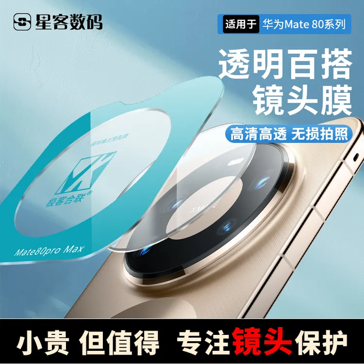 适用华为Mate80系列镜头保护膜一体全包透明百搭防爆防摔AR增透