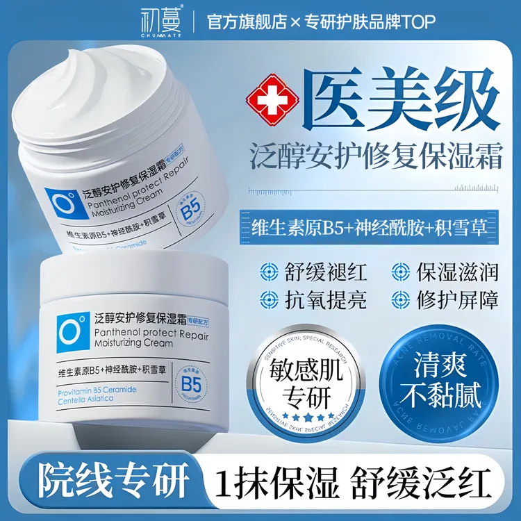 【热卖爆款】维生素B5保湿面霜补水修复泛红肌肤屏障受损敏感肌专用