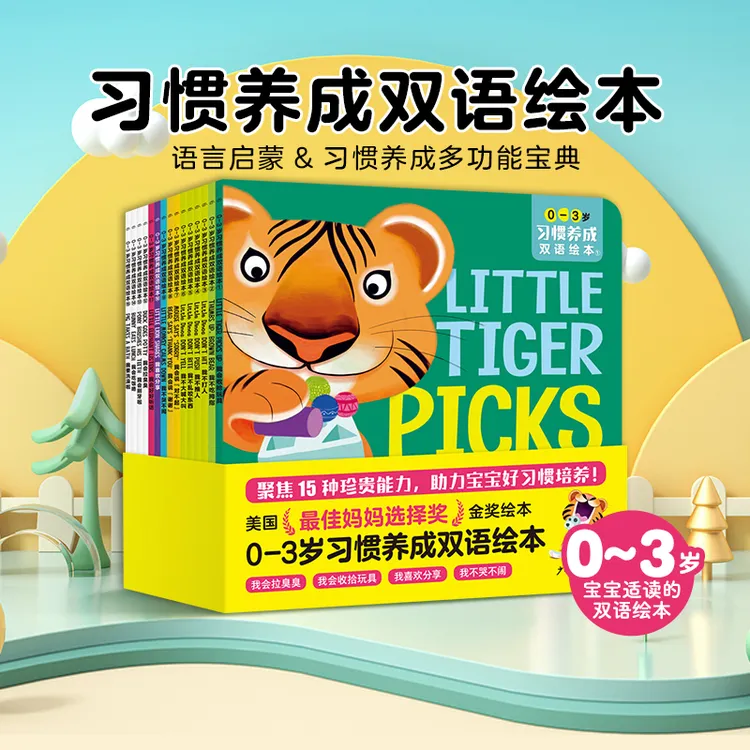 【海豚童书】0-3岁习惯养成双语绘本全15册英语启蒙礼仪教养点读版