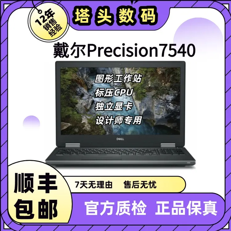 9新 Dell/戴尔 9新Dell/戴尔DELL戴尔7540剪辑3D电脑建模工作站