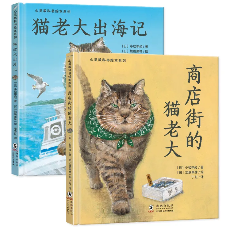 心灵教科书绘本系列：猫老大传奇（精装2册）