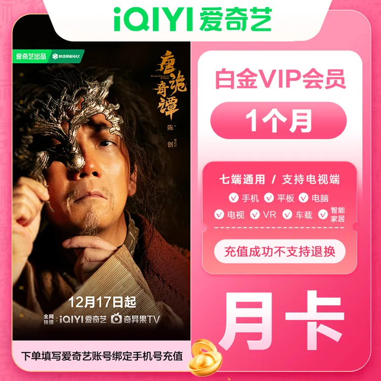 【直充到账】爱奇艺白金会员月卡/季卡/年卡电视端需下载银河奇异果