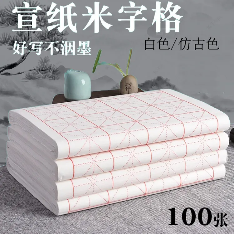 宣纸米字格半生熟新手初学者练习毛笔书法用纸白色仿古色