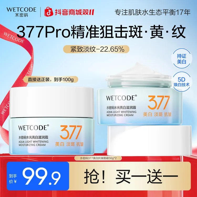 水密码377美白淡斑紧致抗皱面霜烟酰胺提亮改善皱纹保湿霜女护肤
