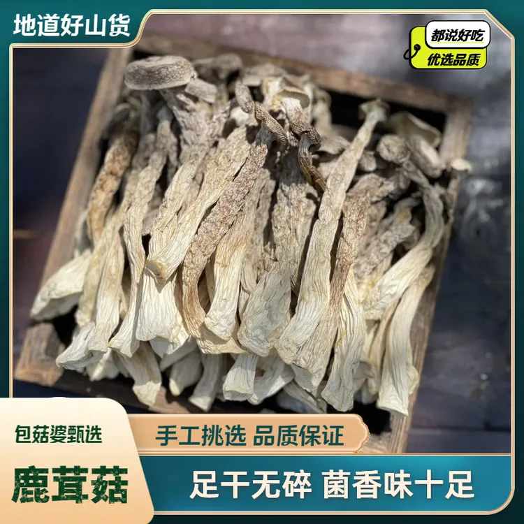 【包菇婆】鹿茸菇精选干货营养食用美味香菇山货脆爽蘑菇