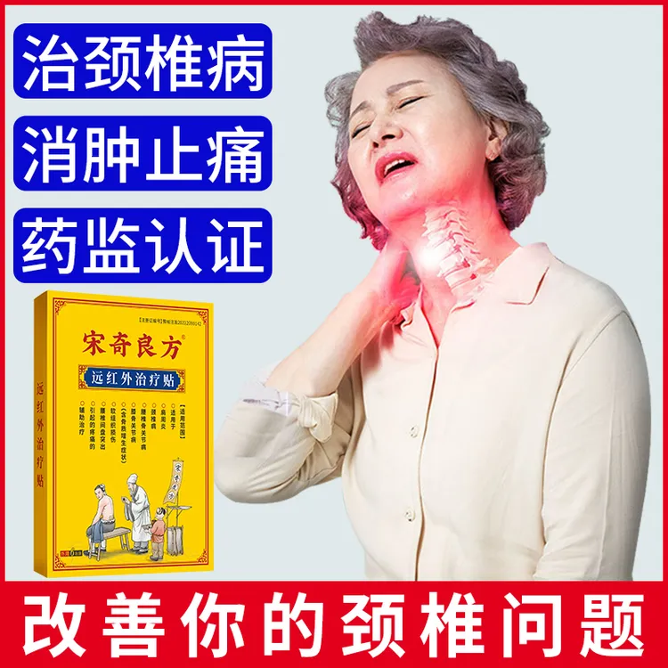 宋奇良方颈椎贴治疗颈椎病消炎止痛消肿膏药贴远红外治疗贴